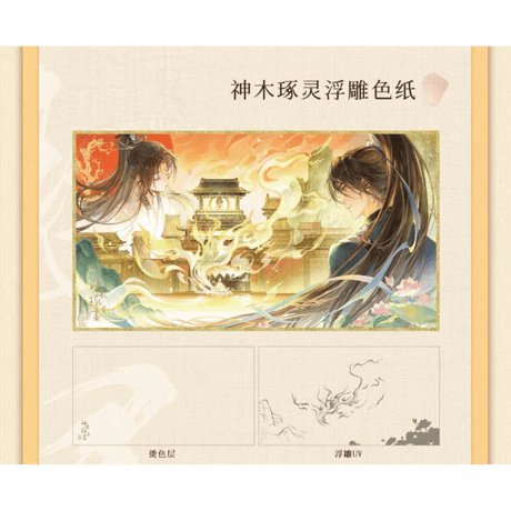 二哈和他的白猫师尊（千禾星摇 × 气球暖暖星）★ CP32（①神木琢灵）【 02 】 色紙　※紙製《CP32（神木琢灵）系列・浮雕色纸》【予約商品・メーカー発送目安：ご注文日より120日以内】