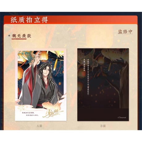魔道祖師（苍妹儿）★ 千灯映【 04 】 チェキ　※紙製《千灯映系列・纸质拍立得》