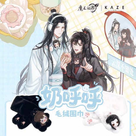 【 ☆ 】魔道祖師（kaze）★ マフラー《奶呼呼系列・毛绒围巾》