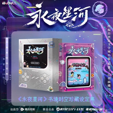 永夜星河 ★ 設定集（书镜时空）《书镜时空珍藏 设定集》