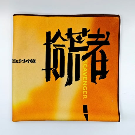 【 アウトレット品・他商品との同梱不可 】張哲瀚（冉以音乐）★ 拾荒者 【 03 】 マジック風呂敷《拾荒者系列・百贴布》