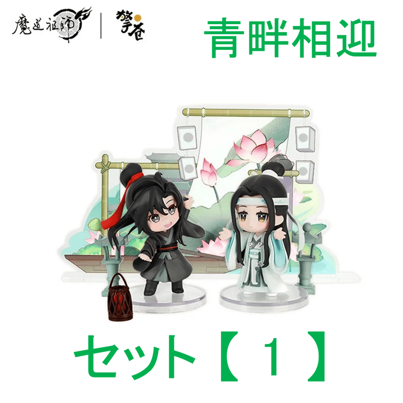 魔道祖師（撃苍）☆ フィギュア・セット（魏无羡 & 蓝忘机）青畔相迎