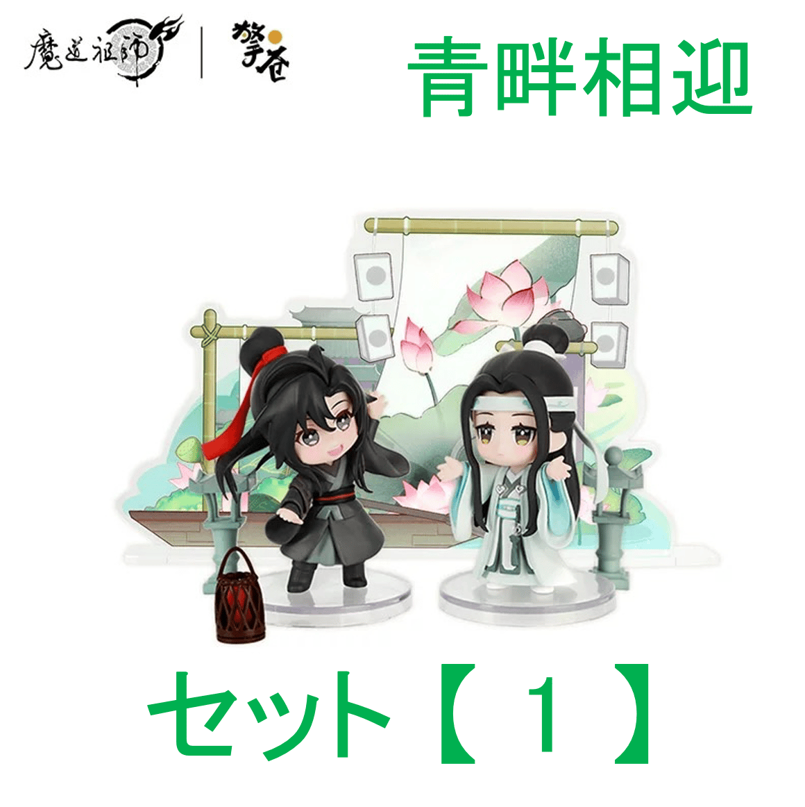魔道祖師（撃苍）☆ フィギュア・セット（魏无羡 & 蓝忘机）青畔相迎