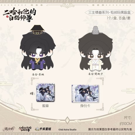 二哈和他的白猫师尊（燏波玥）★ 三生情眷【 01 】 ぬいぐるみ（約10cm）※ランダム形式《三生情眷系列・毛绒玩偶盲盒》【予約商品・4月〜5月以降の発送予定】