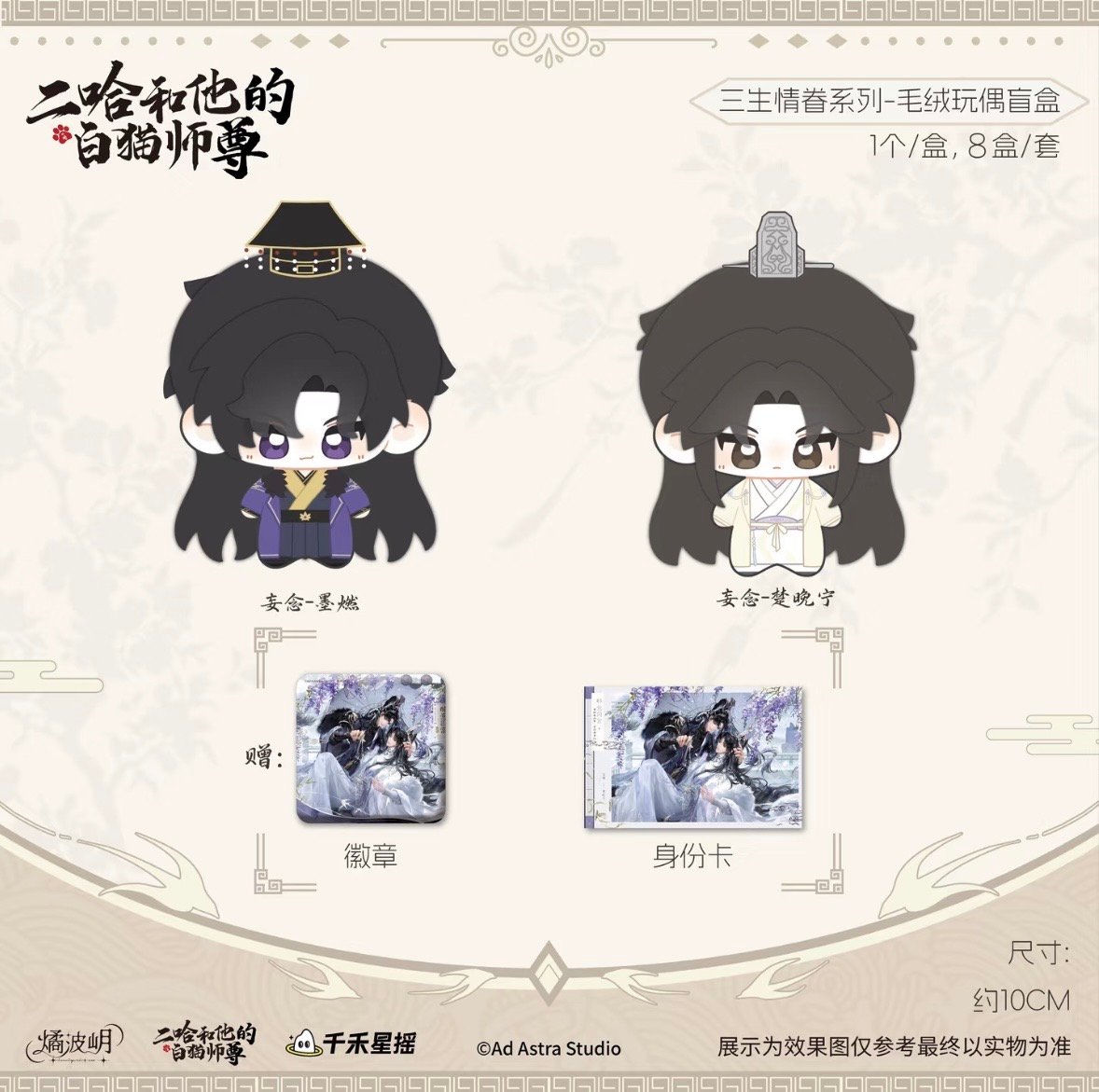 二哈和他的白猫师尊（燏波玥）☆ 三生情眷【 01 】 ぬいぐるみ（約10cm