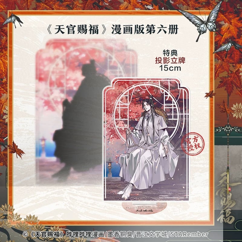 天官賜福 ☆ 単行本・第6巻（陆）③ 新华文轩版《③ 新华文轩版