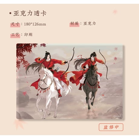 魔道祖師（苍妹儿）★ 红衣猎行 【 02 】 クリアカード《红衣猎行系列・透卡（双人）》