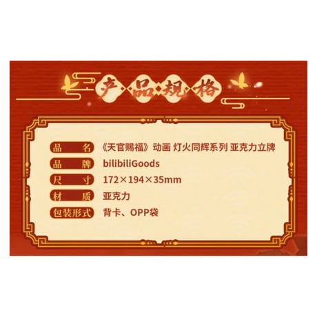 第2期・販売分【 ◎ 】天官賜福（bilibili Goods）★  灯花同辉 【 02 】 アクリルスタンド《灯花同辉系列・立牌》【予約商品・5月以降の発送予定】