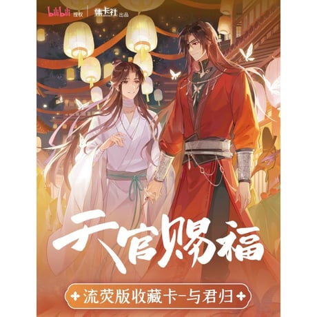 【 限定 SALE 】天官赐福（集卡社）★ トレーディングカード（与君归）【 BOX 】16袋（48枚入）《卡牌・1盒（16包・48张）与君归》【予約商品・3月以降の発送予定】