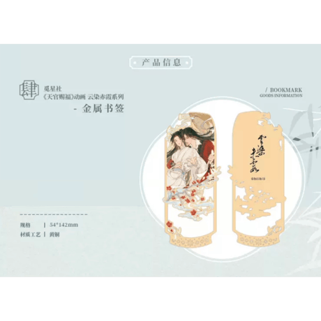 天官赐福（觅星社）★ 云染赤霞 【 06 】 金属しおり《云染赤霞・金属书签》