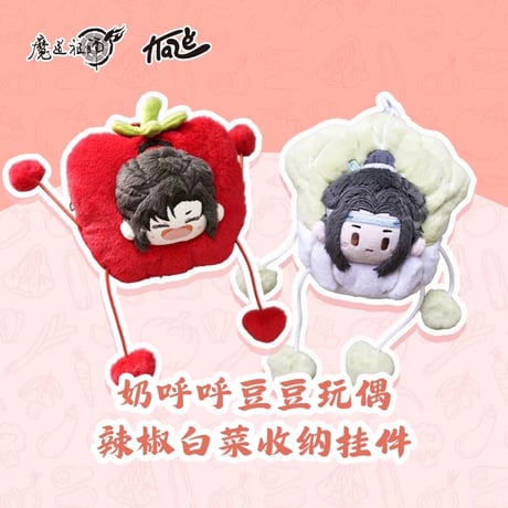 魔道祖師（kaze）★ ぬいぐるみストラップ（収納付）《奶呼呼豆豆玩偶・辣椒白菜收纳挂件》