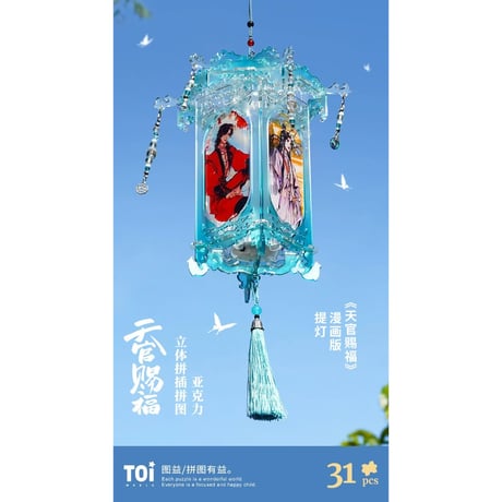 天官賜福（图益・TOI）★ 立体パズル（天官賜福提灯）31ピース　※アクリル　※LEDライト《立体拼图（天官賜福提灯）・31片）》