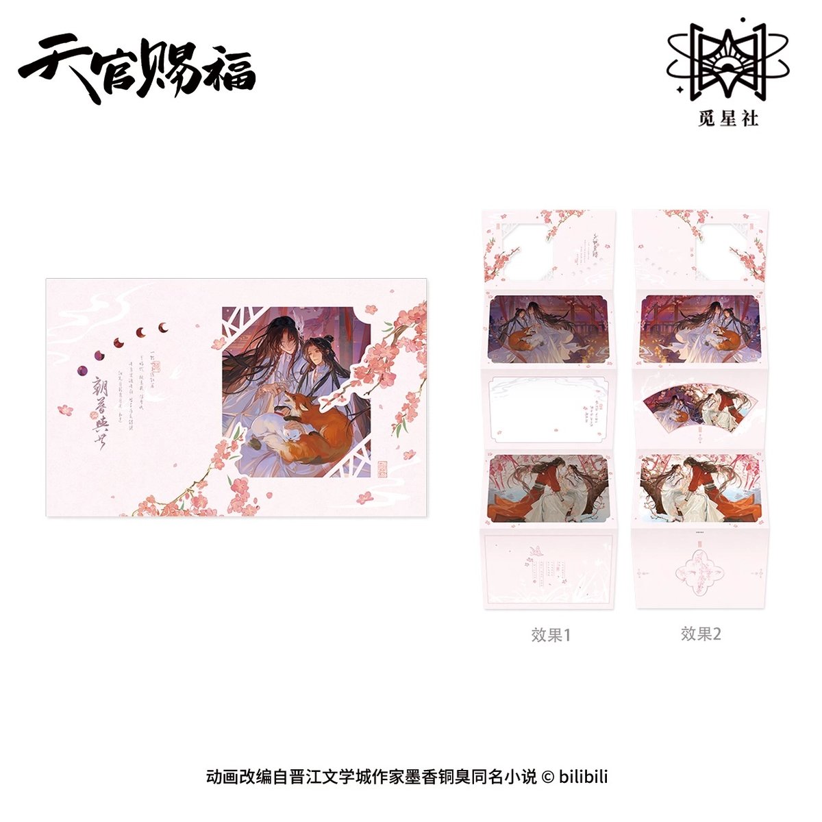 天官賜福（觅星社）☆ 朝暮与共・立绘 【 09 】 折頁《朝暮与共・立绘