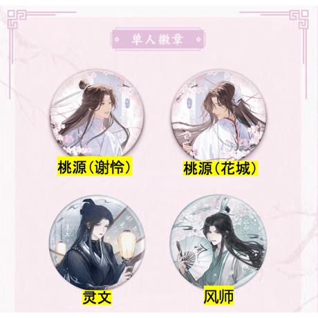 【 ◎ 】天官賜福（栗汀）★ 心在桃源 【 03 】 缶バッジ（丸・单人）《心在桃源系列・圆形徽章（单人）》