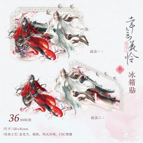 【 ◎ 】天官賜福（觅星社）★ 幸会花怜 【 03 】 マグネット　※アクリル《幸会花怜 系列・亚克力冰箱贴》【予約商品・メーカー発送目安：ご注文日より120日以内】