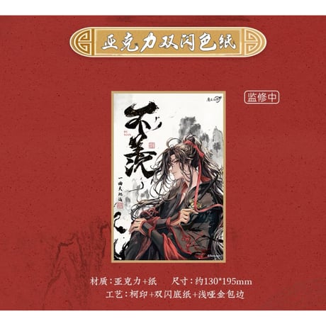 魔道祖師（苍妹儿）★ 不羡シリーズ（ALL in・ 5点セット）※特典付《不羡系列・ALL in 全5款》