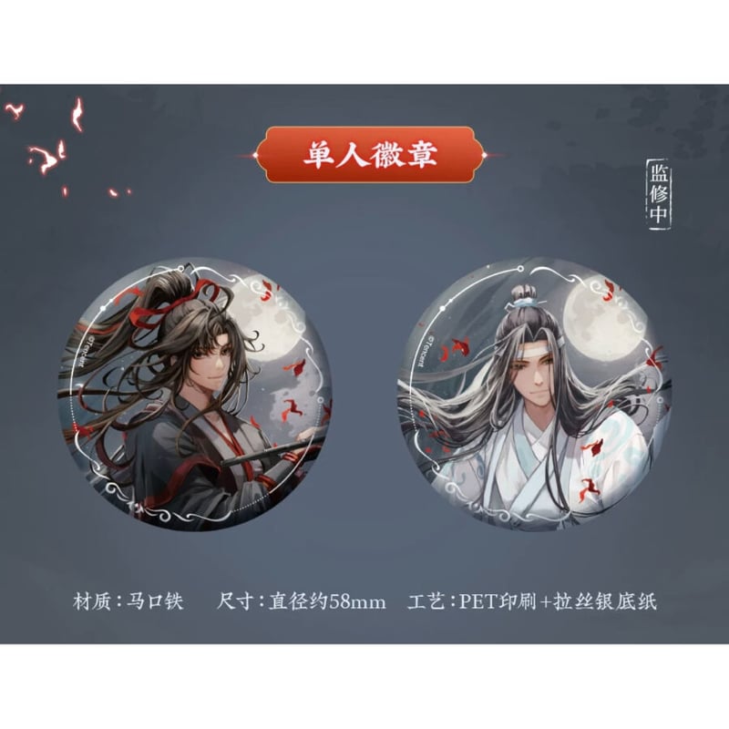 魔道祖師（苍妹儿）☆ 月诉前尘 【 04・05 】 缶バッジ・58mm（单人