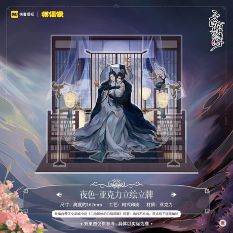 二哈和他的白猫师尊（MOFANS）★ アクリルスタンド《立牌》