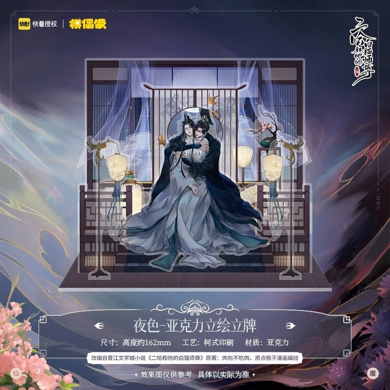 二哈和他的白猫师尊（MOFANS）☆ アクリルスタンド《立牌》 | 【 凛凛