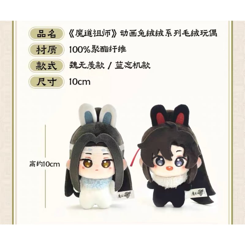 魔道祖師（NICE FUN） ☆ ぬいぐるみ（兔绒绒）《兔绒绒・毛绒