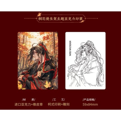 魔道祖師（kaze）★ 魏无羡 生贺 「 桐花慢 」【 14 】 スタンプ　※アクリル《魏无羡 生贺 「 桐花慢 」・印章》