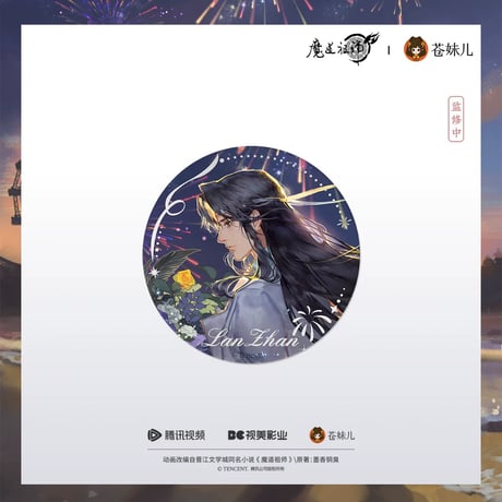 魔道祖師（苍妹儿）★ 焰色相逢 【 02 】 缶バッジ（单人）《焰色相逢系列・圆形双闪徽章（单人）》【予約商品・2026年3月以降の発送予定】