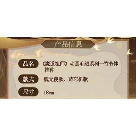 魔道祖師（MELINK）★ ぬいぐるみストラップ（竹节体）《竹节体挂件》【予約商品・7月以降の発送予定】