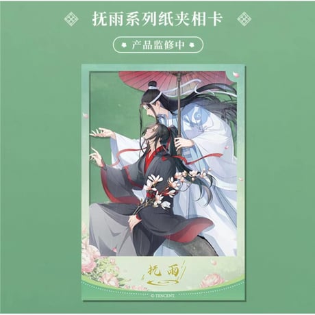 魔道祖師（谷子屋）★ 七周年（抚雨）【 01 】 フォトカード《七周年（抚雨）系列・纸夹相卡》