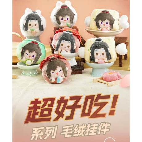 魔道祖師（MiniDoll）★ ぬいぐるみストラップ（超好吃）《超好吃系列・毛绒挂件》