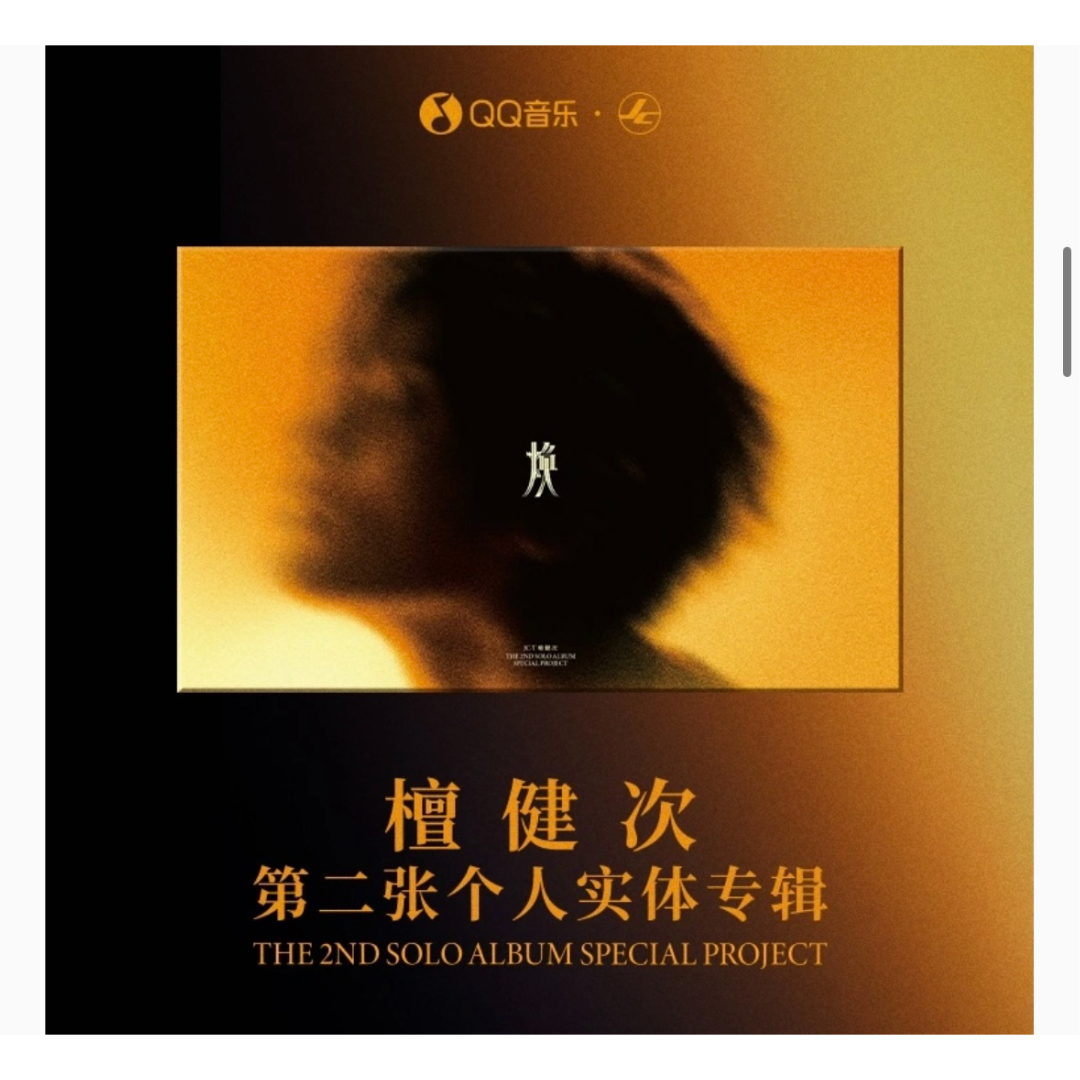 他商品との同梱発送不可 】檀健次・代言人 ☆ CD アルバム（焕）《第二