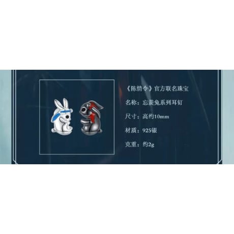 【 アウトレット品・他商品との同梱不可 】陳情令 ★ ピアス（忘羡兔子）※箱なし・透明な袋に入れ発送《忘羡兔子・耳钉》