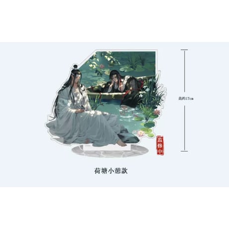 魔道祖師（kaze）★ 禅意 【 02 】 アクリルスタンド（荷塘小憩）《禅意・立牌（荷塘小憩）》