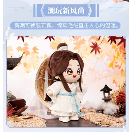 天官賜福（MiniDoll）★ 着せ替え・ぬいぐるみ（20cm） 【 骨・有り 】《棉花娃娃・有骨架》