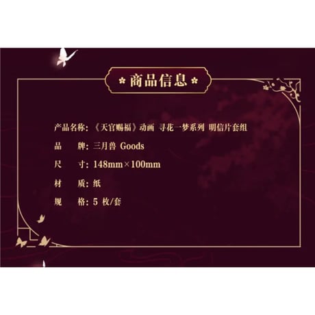 【 第2期・販売分 】天官賜福（三月兽）★ 导花一梦 【 08 】 ポストカード（5種セット）《导花一梦系列・明信片套组》
