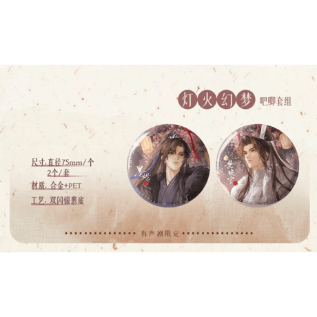 二哈和他的白猫师尊（千禾星摇文创）★ 有声剧限定 【 04 】 缶バッジ（75mm）《有声剧限定（灯火幻梦）・吧唧套组》