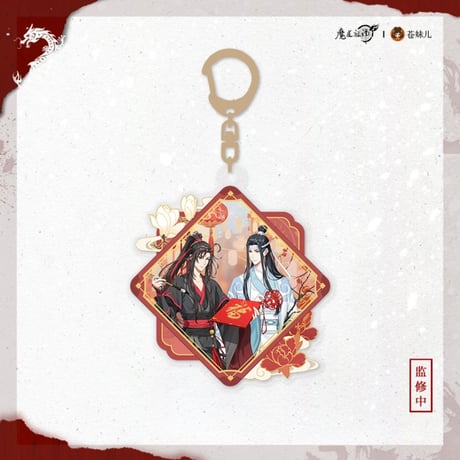 魔道祖師（苍妹儿）★ 辰迎景福 【 13・14・15 】 キーホルダー　※アクリル《辰迎景福 ・滑片挂件》