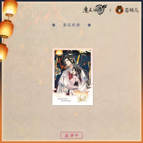 魔道祖師（苍妹儿）★ 千灯映【 04 】 チェキ　※紙製《千灯映系列・纸质拍立得》