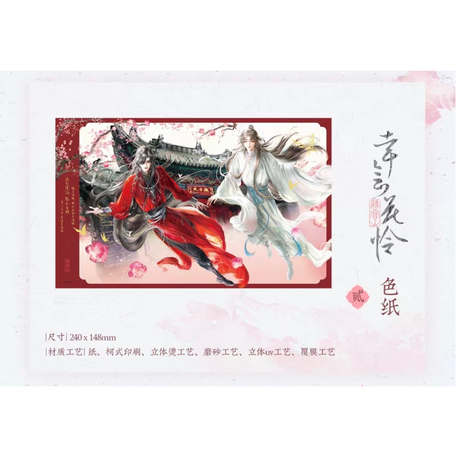 ◎ 】天官賜福(觅星社)☆ 幸会花怜 【 02 】 色紙 ※紙製《幸会花怜 ◎ 】天官賜福(觅星社)☆ 幸会花怜 【 02 】 色紙 ※紙製《幸会花怜