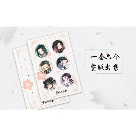 穿書自救指南 ★（南漫社）缶バッジ（6種セット）《角色徽章（全6款）》