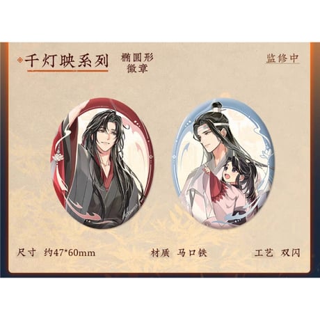 魔道祖師（苍妹儿）★ 千灯映【 02 】 缶バッジ（楕円）《千灯映系列・椭圆形徽章》