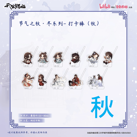 【 ◎ 】天官賜福（包包的谷）★ 节气之秋・冬 【 11 】 撮影用スティック【 秋 】《节气之秋・冬系列・打卡棒》【予約商品・4月以降の発送予定】
