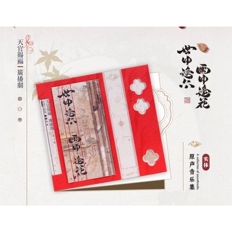 【 第3期 】天官賜福（ARThorizon） ★ ラジオドラマ・サウンドトラック CD（Vol.1・世中逢尓 雨中逢花）All in《原声音乐集》【予約商品・2026年3月以降の発送予定】