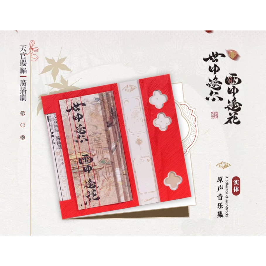 ◎ 】天官賜福（ARThorizon） ☆ ラジドラ・Vol.1 【 00 】 サウンドト