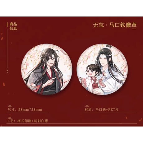 魔道祖師（南漫社）★ 无忘 【 04 】 缶バッジ（58mm）2種セット《无忘系列・徽章（58mm）全2款》