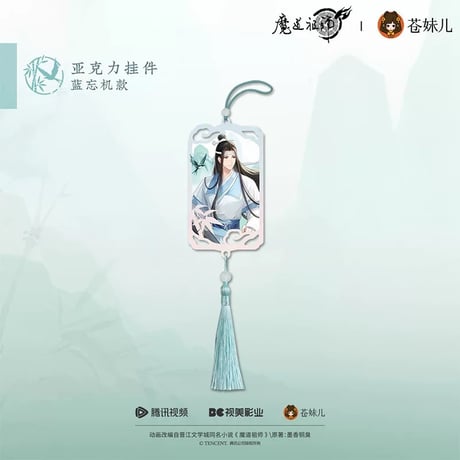 魔道祖師（苍妹儿）★ 只此青绿【 04 】 ストラップ　※アクリル《只此青绿系列・徽亚克力挂件》