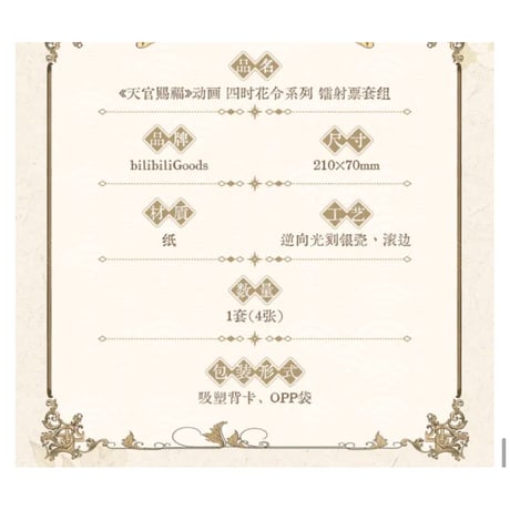 【 ◎ 】天官賜福（bilibili Goods）★  四时花令 【 06 】 ホロチケット　※紙製《四时花令  系列・镭射票套组》【予約商品・6月〜7月以降の発送予定】