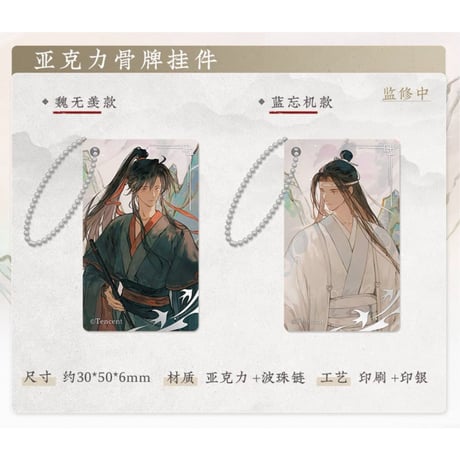 魔道祖師（苍妹儿）★ 山海入梦【 12 】 ドミノストラップ（2種セット）《山海入梦系列・亚克力骨牌挂件套组》