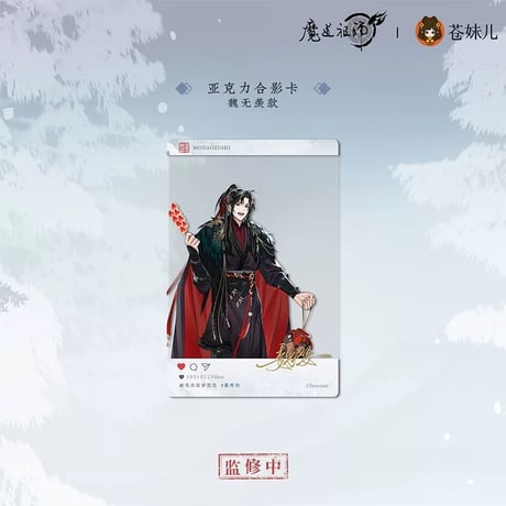 魔道祖師（苍妹儿）★ 慕雪归 【 04 】 クリアカード《慕雪归系列・亚克力合影卡》