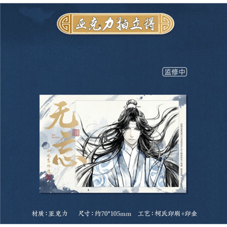 魔道祖師（苍妹儿）★ 无忘 【 02 】 チェキ　※アクリル《无忘系列・拍立得》