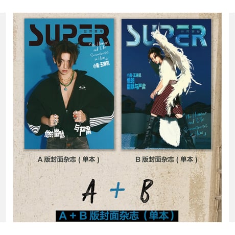 SUPER 世界青年 ★ 雑誌（表紙：小鬼・王琳凱）《SUPER 世界青年・封面：小鬼・王琳凱》【予約商品・メーカー発送目安：ご注文日より60日以内】